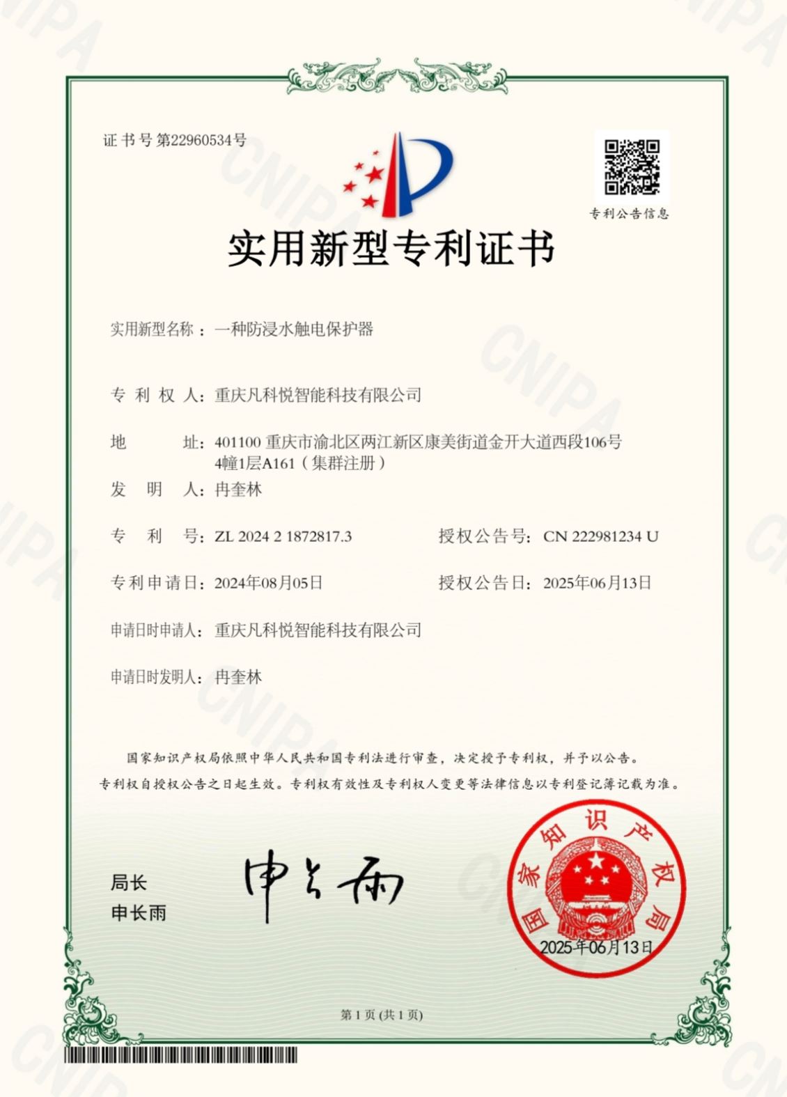 重庆凡科悦获颁防浸水触电实用新型贵州专利证书